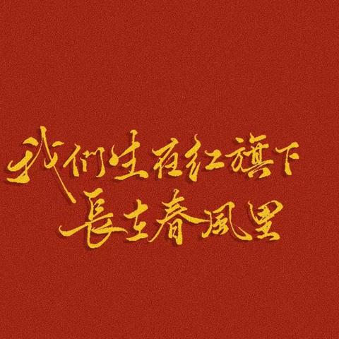 【非油团青“油”话说】热议习总书记重要讲话精神及团十九大精神