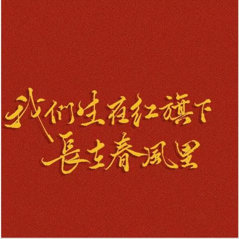 【非油团青“油”话说】热议习总书记重要讲话精神及团十九大精神（第二期）