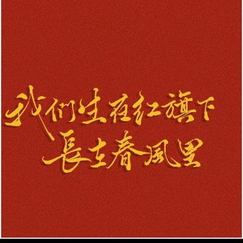 【非油团青“油”话说】热议习总书记重要讲话精神及团十九大精神（第三期）