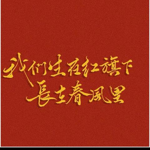 【非油团青“油”话说】热议习总书记重要讲话精神及团十九大精神（第六期）