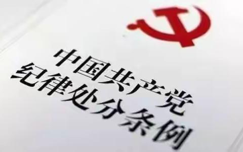 【石油青年心向党】 《中国共产党纪律处分条例》 解读（第三期）