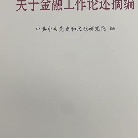 北票支行团支部深入开展《习近平关于金融工作论述摘编》专题学习