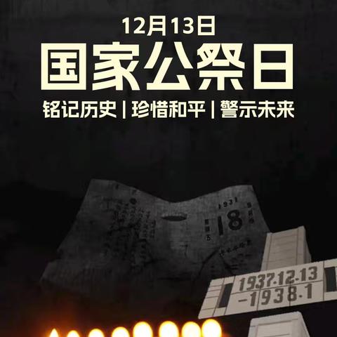 国家公祭日