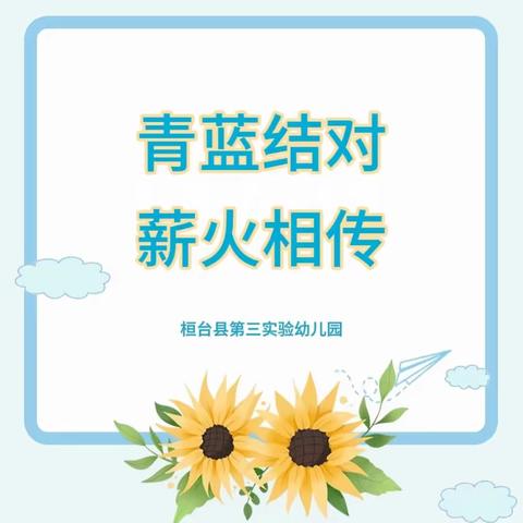 【全环境立德树人】桓台县第三实验幼儿园举行“青蓝结对 薪火相传”青蓝工程结对仪式