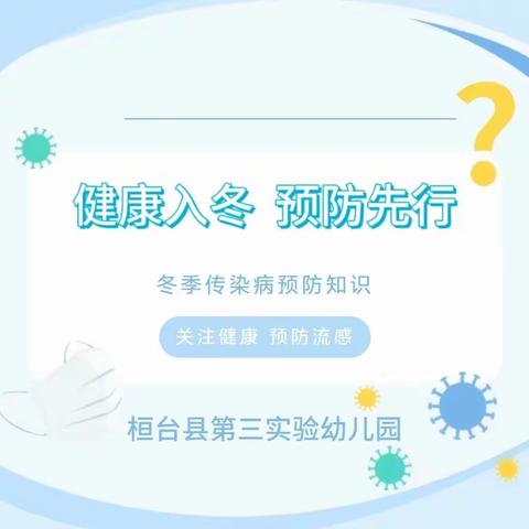 【全环境立德树人】“健康入冬，预防先行”——桓台县第三实验幼儿园冬季传染病预防知识