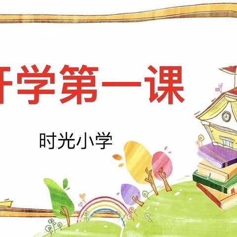 【关爱学生 幸福成长】时光小学开展安全教育周“七个一”活动