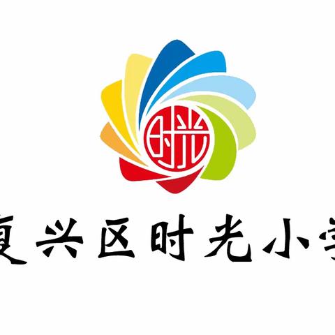 禁止燃放烟花爆竹•倡导文明过节——复兴区时光小学禁止燃放烟花爆竹倡议书