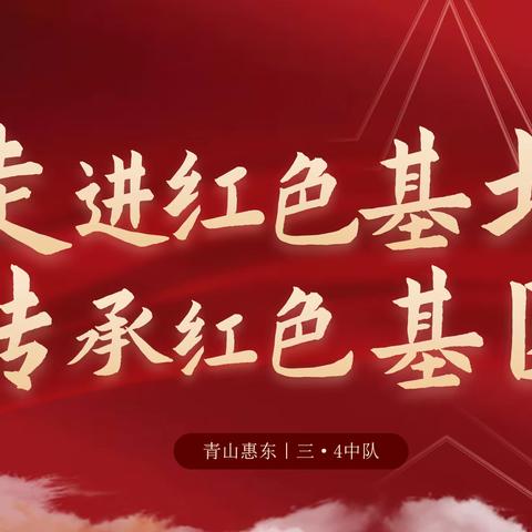 “行走的课堂之走进红色基地 传承红色基因”——新城区青山小学惠东校区2023年暑假少先队主题活动