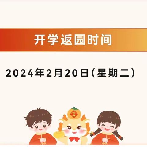 2024年春季开学“收心计划”——启慧幼儿园收假温馨提示