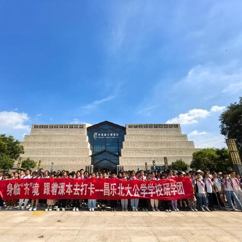 身临“齐”境   跟着课本去研学——昌乐北大公学学校新四年级暑假研学团