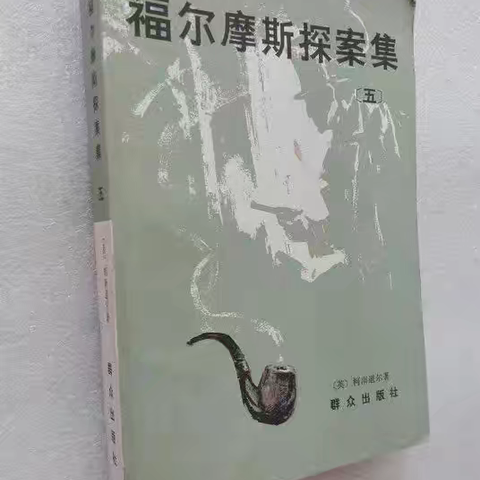 【简篇】读《福尔摩斯探案集》有感