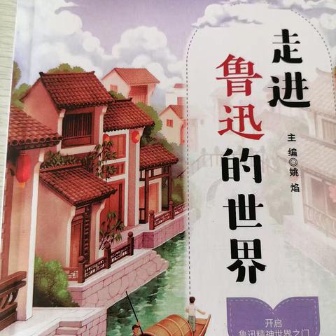 【六年九班王曦】读《走进鲁迅的世界》有感 大家好，我是朝阳实验小学的王曦，今天和大家一起分享的是《走进鲁迅的世界》。