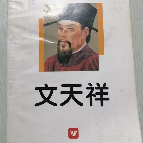 【六年九班王曦】读名人传记《文天祥》