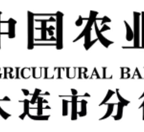 中国农业银行大连分行客户经理培训班—8.13日课程小结