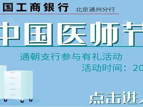 通朝支行“中国医师节”参与有礼活动开始啦