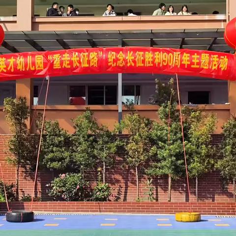 英才幼儿园“重走长征路”—纪念长征胜利90周年主题活动