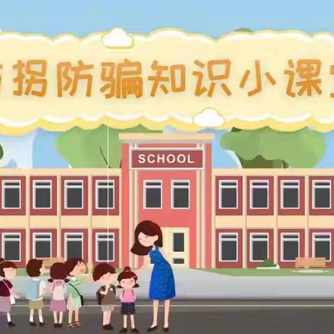 “防拐知识  牢记心中”－－平罗十幼暑期防拐骗温馨提示