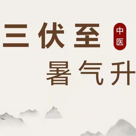 【三伏贴来啦】健康之夏 —— 曲阜市姚村中心卫生院三伏贴养生节！开始啦！