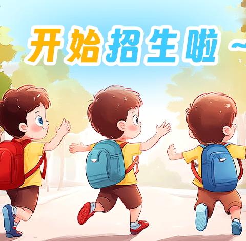 【华溪中心幼儿园·梦想启航季 —— 2024年秋季招生公告】