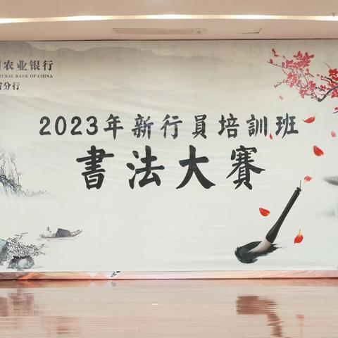 弘扬传统文化，品鉴国粹魅力：中国农业银行广东省分行2023年新行员培训班书法大赛