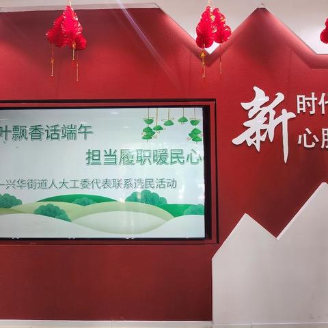兴华街道人大工委开展“ 粽叶飘香话端午 担当履职暖民心”代表联系选民活动