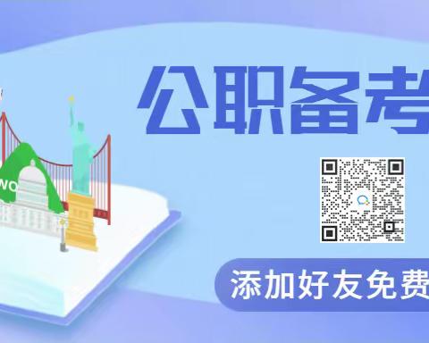 国考备考这些题错误率80%以上！你答对了吗？