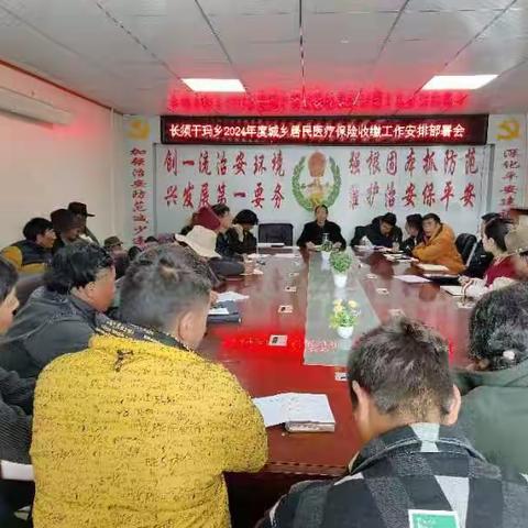 长须干玛乡2024年度城乡居民医疗保险收缴工作安排部署会