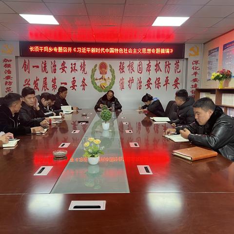 长须干玛乡专题召开《习近平新时代中国特色社会主义思想专题摘编》