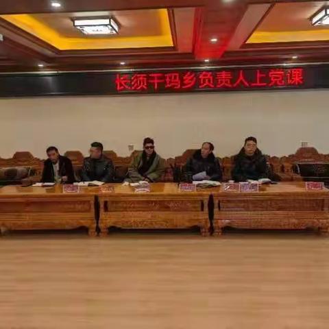 长须干玛乡召开学习党课