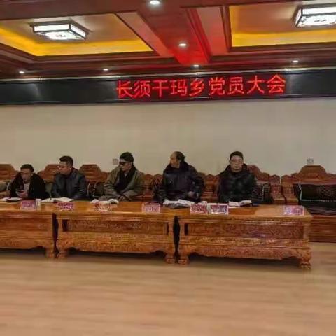 长须干玛乡召开2023年第四季度党员大会