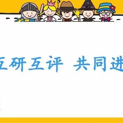 教研促发展，课堂展风采一一寨子镇中心校语文组同课异构云端研修（一）之“如何提高一年级幼小衔接阶段拼音教学的实效性”