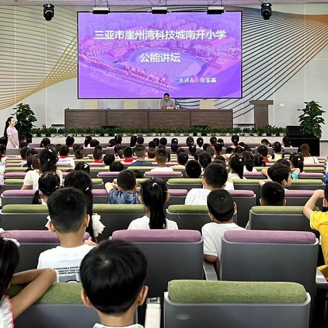 梦想于心 励志于行        ——三亚市崖州湾科技城南开小学公能讲堂开讲啦