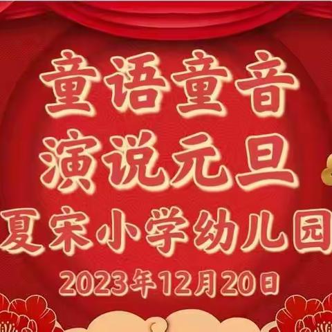 童心童语，演说元旦——曲阜市息陬镇夏宋小学幼儿园朗诵比赛