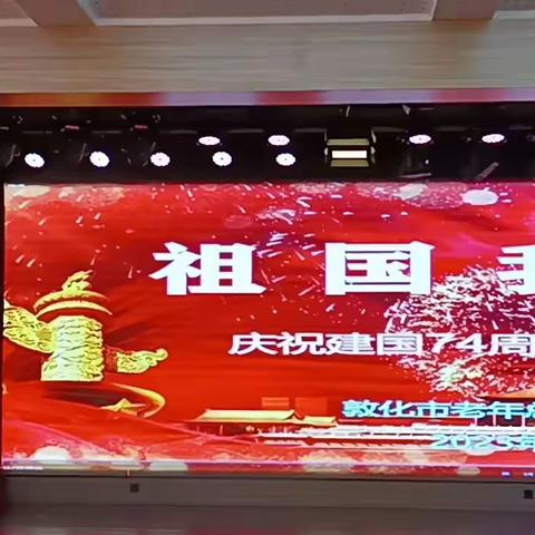 老年大学教育分校为庆祝建国74周年，各班级以不同的节目形式表达对祖国的热爱和祝福。