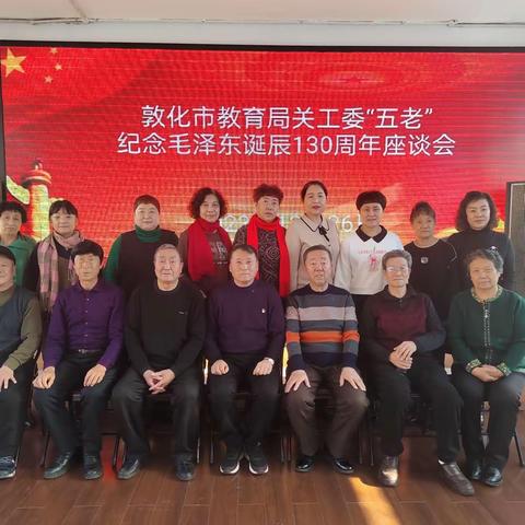 教育关工委五老纪念毛主席诞辰130周年座谈会