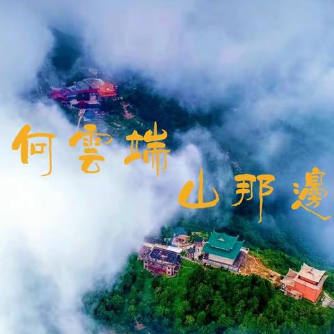 向云端-山那边，岳阳大云山看云记