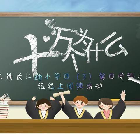 小小书籍📚大大世界——海门区东洲长江路小学四（3）向阳花班第四阅读小组寒假阅读分享