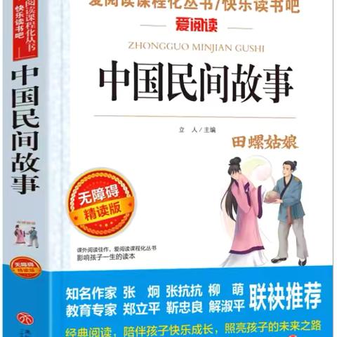 畅游民间故事  弘扬经典文化——海门区东洲长江路小学四（3）向阳花班第四阅读小组暑期阅读分享