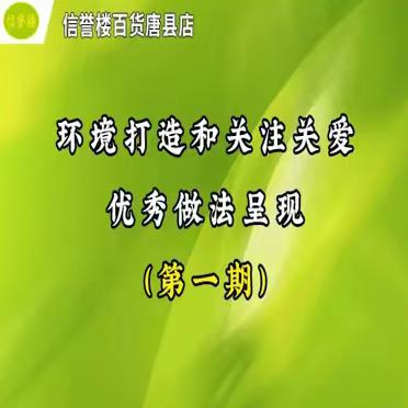 信誉楼百货唐县店“管理5+5”优秀做法呈现（第一期）