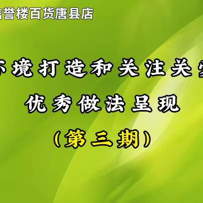 信誉楼百货唐县店“管理5+5”优秀做法呈现（第三期）