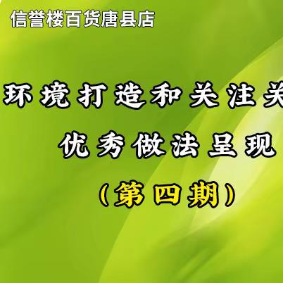 信誉楼百货唐县店“管理5+5”优秀做法呈现（第四期）