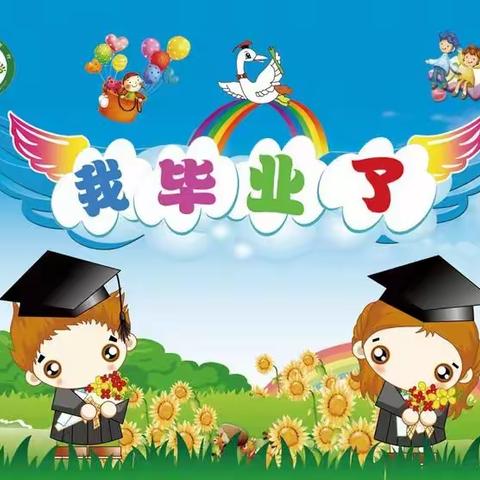 特别的毕业🎓典礼！💞永远记忆！——闪光幼儿园毕业美篇