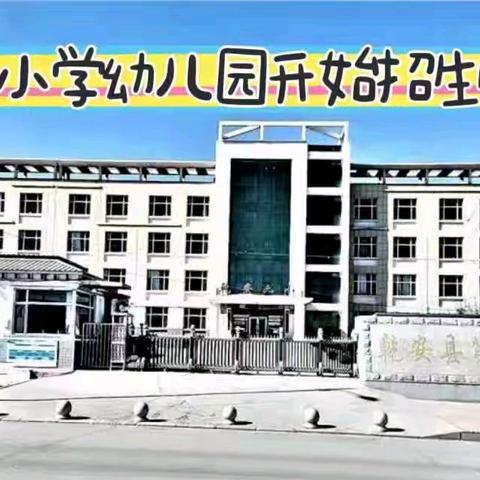 🎉乾安县第六小学幼儿园开始招生啦！！