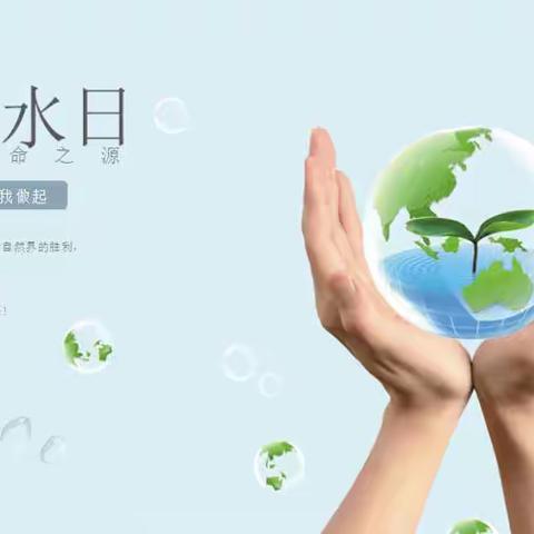 “节水护水 点滴在心”——垦利区胜兴幼儿园“世界水日”、“中国水周”主题活动及倡议书