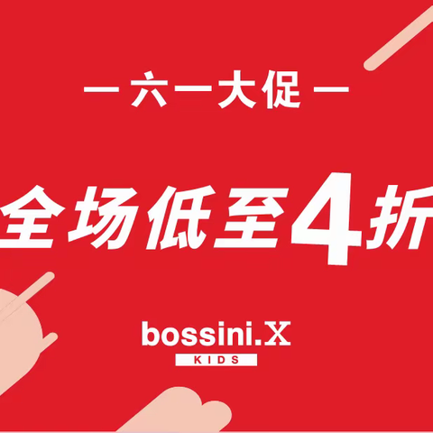 庆祝六一，财富中心童装店bossini.X全场最低4折大促销，原价300多的小白鞋只卖99