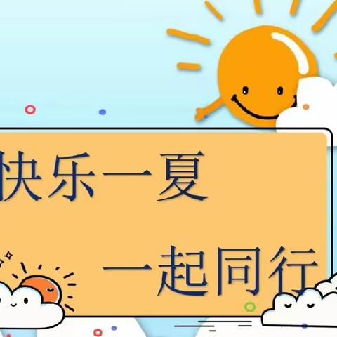 缤纷假期“暑”你最行—许家哨小学一年级暑期生活掠影