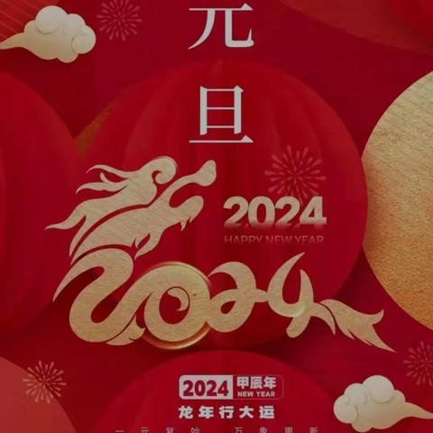 喜迎2024元旦