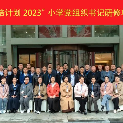 培训强基     充电赋能 ——安徽省“国培计划2023”小学党组织书记研修项目11月10日培训简报