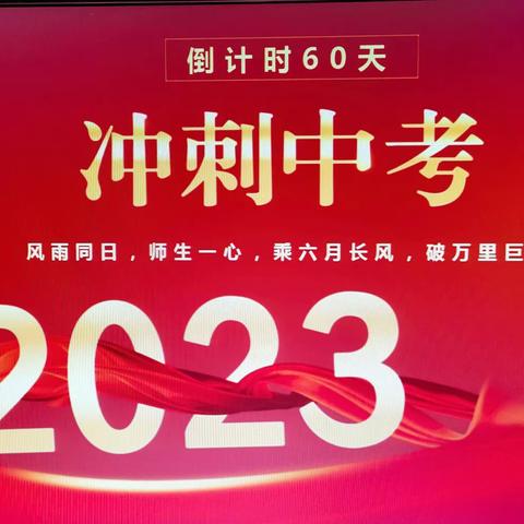 临高县南宝中学2023年毕业班60天誓师会