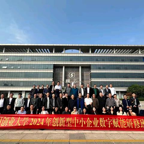 赣州创业大学2024年创新型中小企业数字赋能研修班在成都开展第四次培训